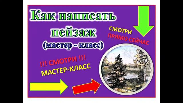 КАК НАПИСАТЬ КАРТИНУ (ПЕЙЗАЖ). Мастер-класс. Художник Александра Миркушова.