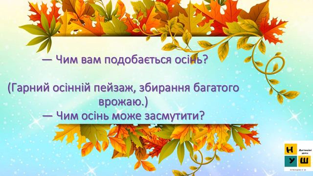 ЯДС 1 кл урок 17 ОСІННІ ТУРБОТИ ЛЮДЕЙ. ЧОМУ ОСІНЬ – «ГАРЯЧА ПОРА»? автор Бібік