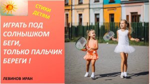 Играть под солнышком. Стихи детям. Левинов Иран