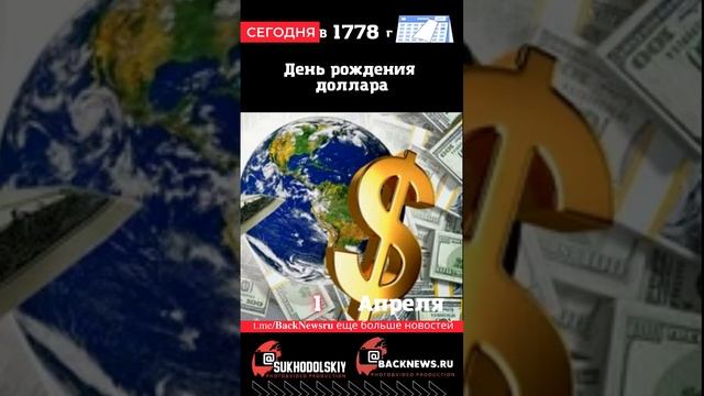 Сегодня, 1 апреля, в этот день отмечают праздник, День рождения доллара