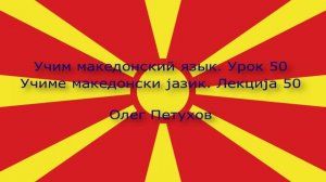 Учим македонский язык. Урок 50. В бассейне. Учиме македонски јазик. Лекција 50. Во базен за пливање.