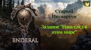 Эндерал (Enderal). Старый Ишмартеп. Задание "Наш след в этом мире", отправляйтесь к лагерю Эсме