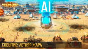 Событие "Летняя жара 2024". Время зажигать! (Art of War 3 RTS)