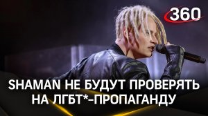 МВД не будет проверять певца SHAMAN на ЛГБТ*-пропаганду