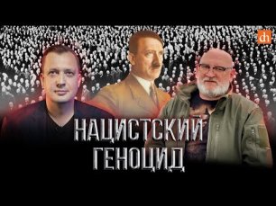 Нацистский геноцид: программа Т-4/Дмитрий Павлуш и Егор Яковлев.