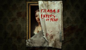 Layers Of Fear ХУДОЖНИК ТОТ КТО РИСУЕТ... прохождение часть 2