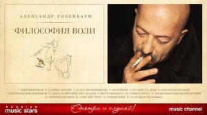 АЛЕКСАНДР РОЗЕНБАУМ - ФИЛОСОФИЯ ВОЛИ ✬ КОЛЛЕКЦИЯ ЛЕГЕНДАРНЫХ ПЕСЕН  ✬