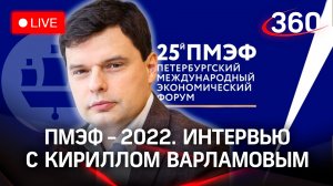 ПМЭФ-2022: интервью с Кириллом Варламовым, главой Фонда развития интернет-инициатив
