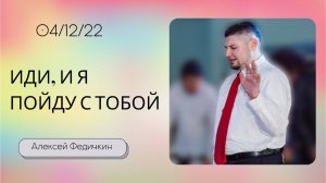 Алексей Федичкин / Иди, и Я пойду с тобой / «Слово жизни» Бутово / 4 сентября 2022