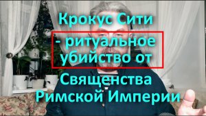 Крокус Сити - ритуальное убийство от Священства Римской Империи