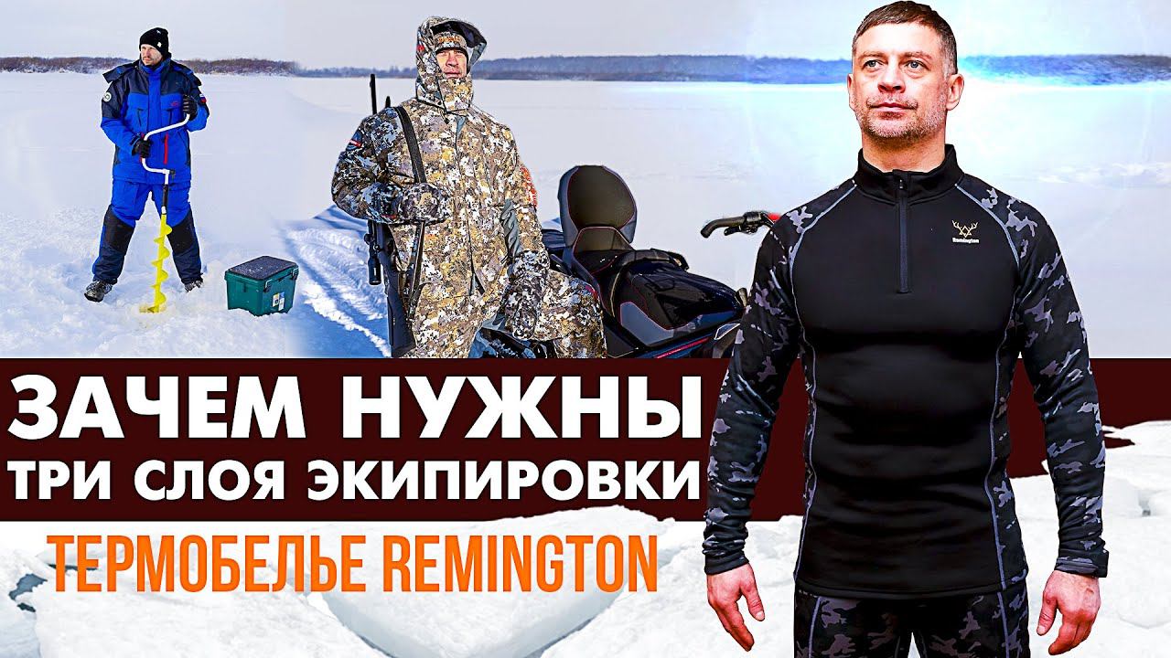 Зачем нужны три слоя экипировки. Термобелье Remington.