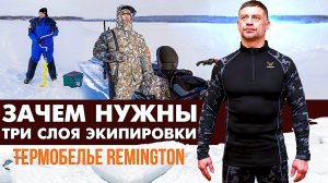 Зачем нужны три слоя экипировки. Термобелье Remington.
