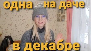 Что я делаю на даче в декабре/Собираю вещи.