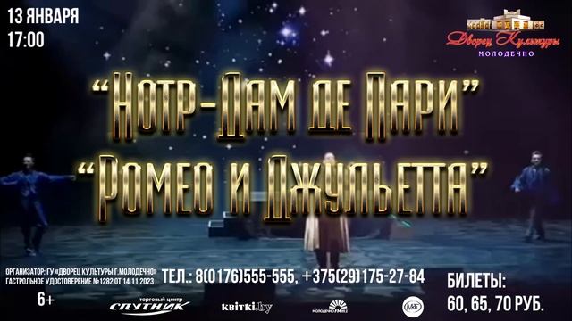 Анонс - мюзиклы «НОТР-ДАМ ДЕ ПАРИ» и «РОМЕО И ДЖУЛЬЕТТА» (13.01.2024) смотреть онлайн