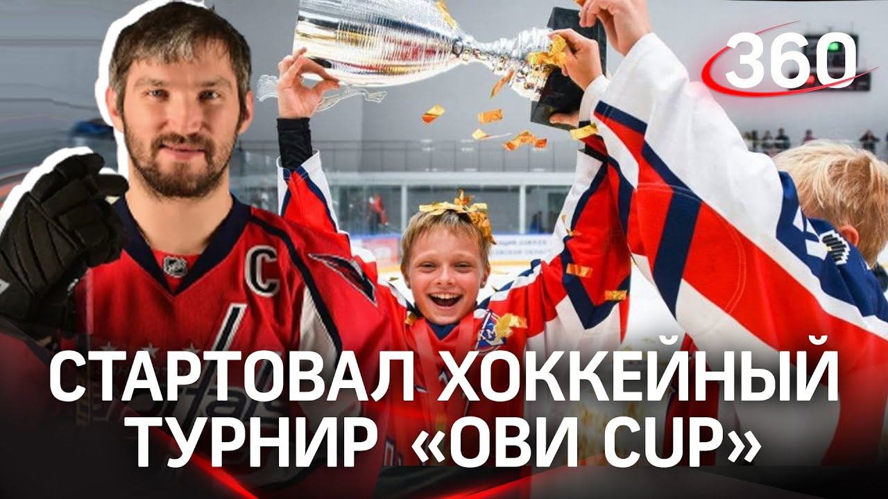 Хоккейный турнир на Кубок Александра Овечкина «Ови Cup» стартовал в Подмосковье
