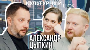 Александр Цыпкин о срединном пути России | Культурный шок#24 | Трофим Татаренков, Ася Харитонова