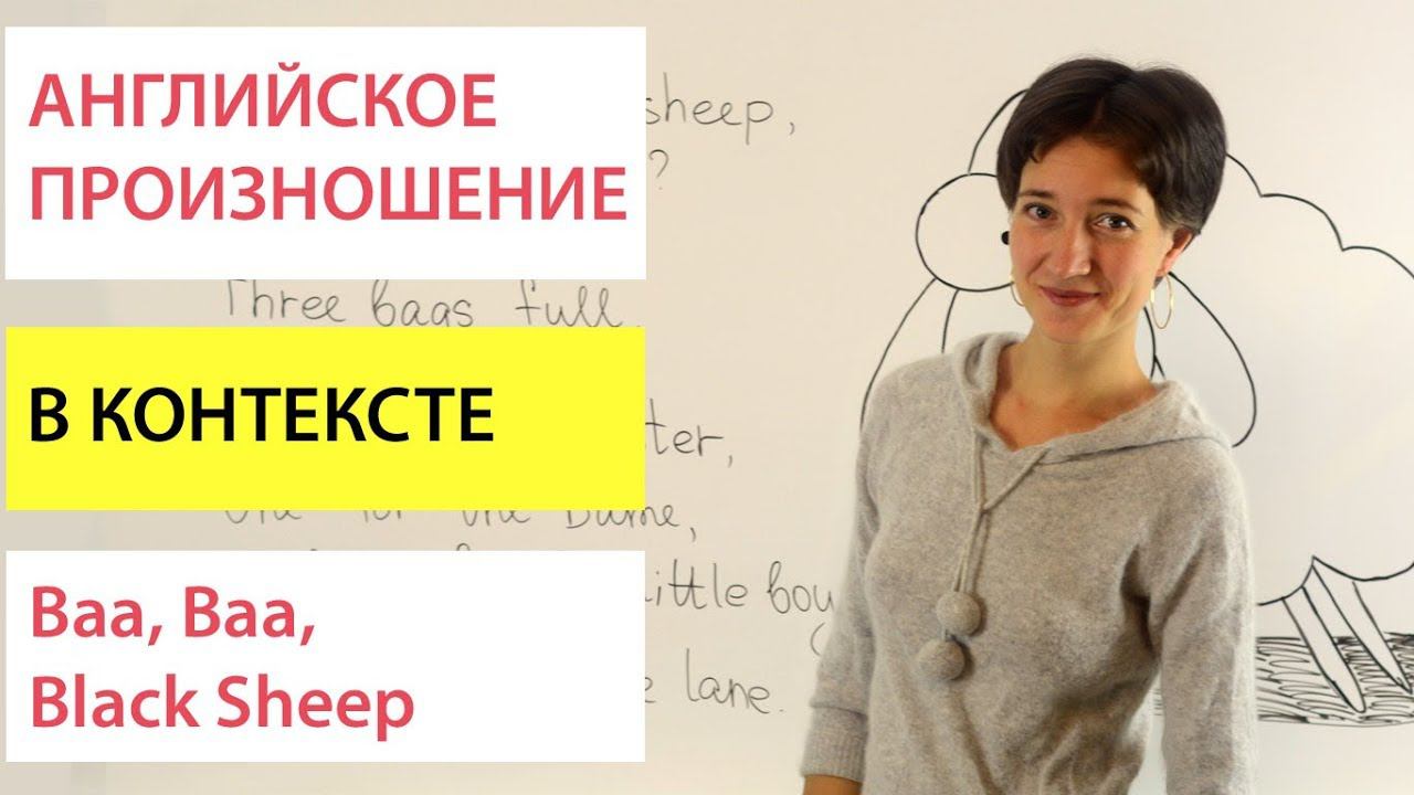 Baa, Baa, Black Sheep. Английский язык в контексте по песням смотреть онлайн