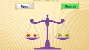 Компьютер: польза или вред.