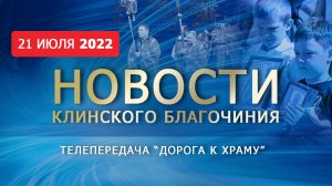 Новости Клинского благочиния. Царский крестный ход в Демьяново. Престольный праздник в д. Мисирево