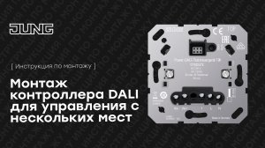 Диммер DALI.