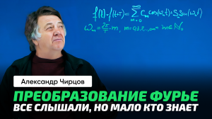 Чирцов А.С. _ Преобразование Фурье. Математика. Ряд. Спектр. Периодическая функция.