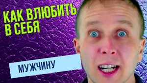 Как влюбить в себя мужчину