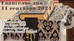 Евангелие дня с толкованием, 11 сентября 2024 года