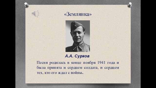 Алексей Сурков - Землянка