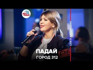 ️ Город 312 - Падай (LIVE @ Авторадио)