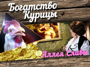 Богатство Курицы: Аллея славы. Алексей Глызин