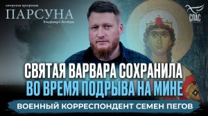 СЕМЁН ПЕГОВ ОБ ИСПЫТАНИИ ВЕРЫ И ЧУДЕ НА ВОЙНЕ