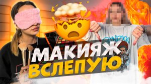 МАКИЯЖ ВСЛЕПУЮ