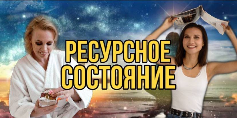 Ресурсное состояние.