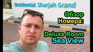 Occidental Sharjah Grand Deluxe Sea View Room обзор номера