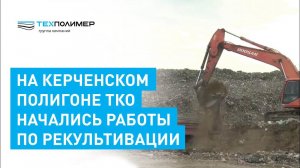 На Керченском полигоне ТКО начались работы по рекультивации с применением геосинтетики.