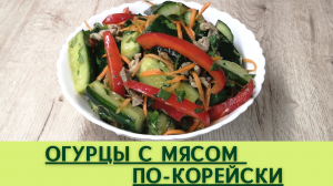 Огурцы по-корейски с мясом | Хе из огурцов | ВКУСНОДЕЛ