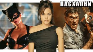 ЛУЧШИЕ ПАСХАЛКИ в ФИЛЬМАХ №2 [Easter Eggs]