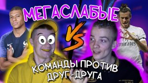 МЕГАСЛАБЫЕ КОМАНДЫ ПРОТИВ ДРУГ ДРУГА! FIFA22