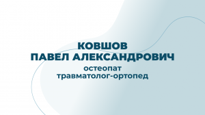 Остеопат, травматолог-ортопед Ковшов Павел Александрович