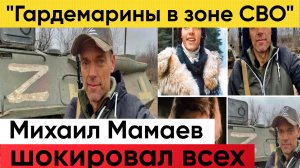 Звезда фильма Гардемарины, вперед! Михаил Мамаев отправился в зону СВО