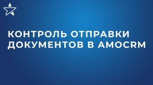 Контроль отправки документов в amoCRM