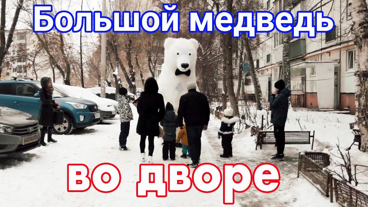 Белый медведь танцует на улице? Огромная ростовая кукла!