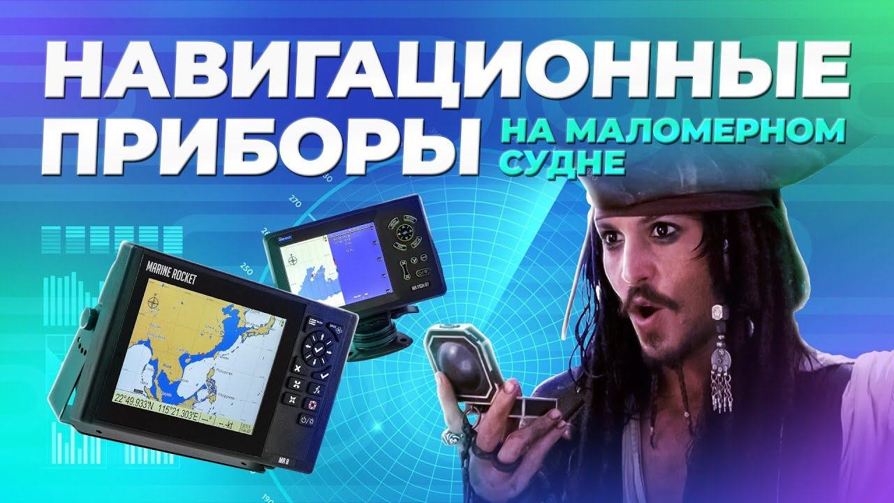 Навигационные приборы на маломерном судне