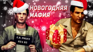 Новогодняя Мафия [{ Mafia II