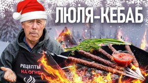 Новогодний ЛЮЛЯ КЕБАБ на МАНГАЛЕ