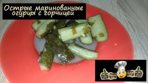 Острые маринованные огурцы с горчицей/Маринование/Рецепт № 139