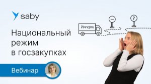Национальный режим в госзакупках
