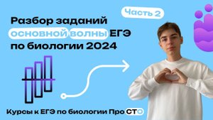 Разбор заданий основной волны ЕГЭ по биологии 2024 (Часть 2) | Курсы к ЕГЭ по Биологии ПроСТО
