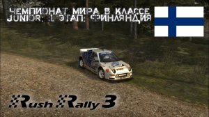 Rush Rally 3 | Чемпионат мира в классе Junior: этап 1 Финляндия.