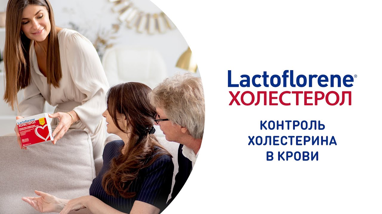 Как снизить плохой холестерин? Контролируйте его с Lactoflorene® Холестерол